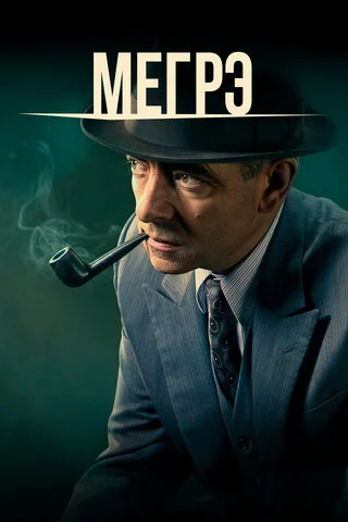 Мегрэ - постер сериала